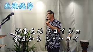 北海港節　三山ひろしさんの唄です。cover‥福馬則幸　ごめんなさい…漁師と猟師を間違えました。すみません