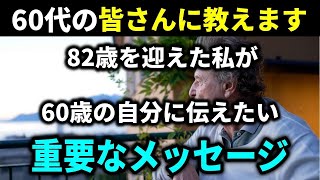 【老後の豊かな人生】60代の皆さんに教えます！82歳を迎えた私が60歳の自分に伝えたい重要な人生のアドバイス