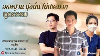 ทูตธรรม EP140 -  อธิษฐาน มุ่งมั่น ไม่ประมาท  FULL [25 AUG 2022]