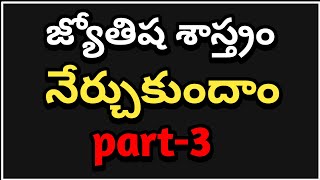 జ్యోతిష శాస్త్రం నేర్చుకుందాం  - 3  | LEARN ASTROLOGY Part - 3 In Telugu| #astrology #telugu #learn