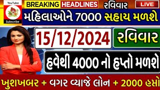 આજના તાજા સમાચાર/ આજે:દેવામાંફ,ફેંસલો,ભેટ,12000 હપ્તો,ખેડૂતો:6લાખ, રેશન,ચૂંટણી ભેટ / khedut samachar