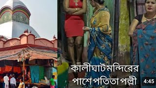 কালীঘাট মন্দির যাচ্ছেন সাবধান। কিভাবে যাবেন। কোন গলিতে কি কি আছে🫣 দেখে নিন#makeup #neckmassager