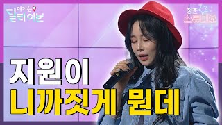 지원이 - 니까짓게 뭔데 | 청춘스튜디오 | 여기는딜라이브(210316방송)