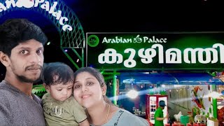 ഇടപ്പള്ളി അറേബ്യൻ പാലസ് |ARABAIAN PALACE EDAPALLI KUZHIMANDHI @Jomiyanirmal