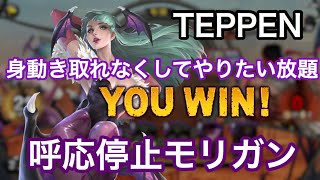 【TEPPEN】身動き取れなくしてやりたい放題！呼応停止モリガン