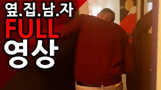 드디어 옆집 남자 full 영상 ! 사건 다음 날 우리 집에 찾아온 그.. 대박!│K짱│Kzzang│