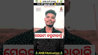 ୩୪୫-ଅତି ଗୁରୁତ୍ୱପୂର୍ଣ୍ଣ କଥା_😊(୧୭)🍀//#shorts#short#shortvideo#viral#motivation//Anb Motivational