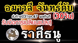 ดวงราศีธนู 31ธค.67 วันอมาวสี วันจันทร์ดับ จุดเปลี่ยนจุดเริ่มต้น มีผลทันที(30วัน)