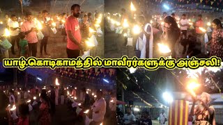 கொடிகாமத்தில் மாவீரர்களுக்கு உணர்வு பூர்வமாக அஞ்சலி! | Jaffna | Maaveerar Naal | ST Suman