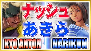 ストリートファイター5【KYO_ANTON (ナッシュ) VS ナリ君 (あきら)】KYO_ANTON (NASH) VS NARIKUN (AKIRA) SFV スト5