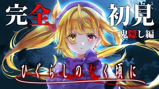 #3【ひぐらしのなく頃に奉】完全初見！雛見沢へ！れっつご～！！【星川サラ/にじさんじ】