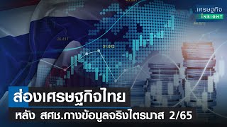 ส่องเศรษฐกิจไทย หลัง สศช.กางข้อมูลจริงไตรมาส 2/65  | เศรษฐกิจInsight 16 ส.ค. 65