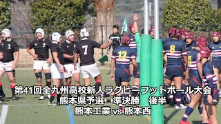 熊工 vs 熊本西 後半 第41回全九州高校新人ラグビーフットボール大会 熊本県予選 準決勝