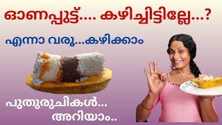 ഓണപ്പുട്ട്  കഴിക്കാം..എല്ലാ മലയാളികൾക്കും പുതുരുചിയുടെ അനുഭവം. onapputtu #onam #special #dish