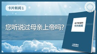 [卡片新闻] 您听说过母亲上帝吗？ | 上帝的教会