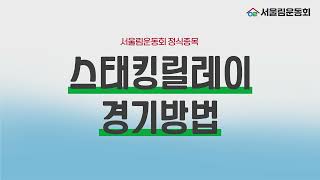 2024 서울림운동회 종목 규칙영상 \