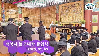 💌 백양사 불교대학 졸업식_2025. 02. 05