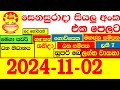 NLB DLB 🔴 All Lottery Result අද ලොතරැයි ප්‍රතිඵල දිනුම් අංක 2024.11.02 Results Today show Sri Lanka