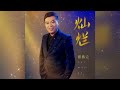 灿烂的你 can lan de ni 崔伟立 cui wei li 【pinyin lyrics】