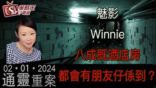 通靈重案_KentGor_魅影Winnie_2024年1月2日