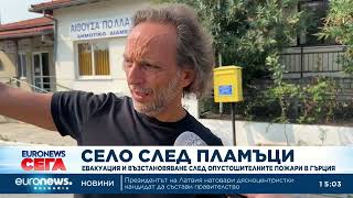 Екипът на Euronews Bulgaria от Гърция: Местни жители се изправят пред последиците от пожарите