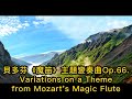 126 貝多芬《魔笛》主題變奏曲，op. 66.ludwig van beethoven variations on a theme from mozart s magic flute