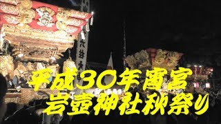 2018年岩壺神社秋祭り【岩宮・大塚・芝・大手・東條・滑原】宵宮６町屋台宮入