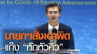 นายกฯสั่งเอาผิดแก๊ง “หักหัวคิว” | 23 พ.ค. 63 | TNN ข่าวดึก