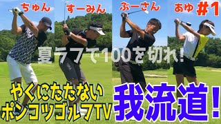 【我流道とポンコツゴルフTV #１】夏ラフでも100切りたい！スライス,フックのオンパレード！トップ,ダフリ,シャンクも連発！それでも楽しいラウンド！初心者,素人必見！　茨城ロイヤルカントリー倶楽部