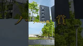 名古屋大学vs東北大学【大学対決】