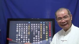 天道講座：天道尊貴如何修 悟見講（修持篇）2020.07.03