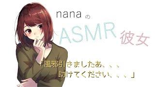 【男性向け】「風邪引きましたあ、、、助けてください、、、」 年下彼女 電話 ASMR