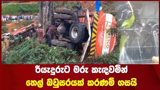 රියැදුරුට මරු කැඳවමින් තෙල් බවුසරයක් කරණම් ගසයි