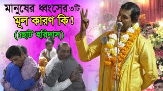 মানুষের ধ্বংসের মূল ৩টি কারণ কি! শ্রী ছোট হরিদাস সাতক্ষীরা।