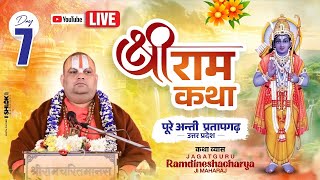 Live 🔴Day- 07 || श्रीराम कथा ll स्वामी श्री रामदिनेशाचार्य जी महाराज ll पूरे अन्ती  प्रतापगढ़