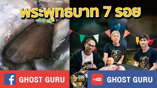 GHOST guru EP369 - พระพุทธบาท 7 รอย