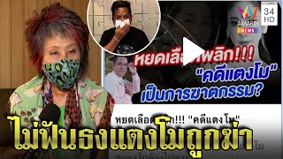 หมอพรทิพย์โต้ปูดหลักฐานพลิกคดีแตงโม รณณรงค์รับพลาดขอตบปากรับผิด | ทุบโต๊ะข่าว | 20/03/65