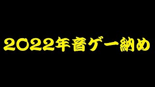 2022年音ゲー納め【CHUNITHM】【オンゲキ】