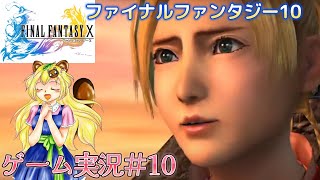 【ライブ配信】ファイナルファンタジー10　＃10　ゲーム実況プレイ【ネタバレあり】　泣ける物語　ほぼ初見プレイ　初見さん歓迎　RPG　ストーリー性　恋愛　世界一ピュアなキス　テレビゲーム総選挙9位