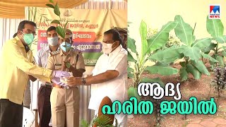 കണ്ണൂര്‍ സ്പെഷ്യല്‍ സബ്ജയിലിന് ഹരിത ജയില്‍ പദവി; സംസ്ഥാനത്ത് ആദ്യം | Kannur |Special Sub jail