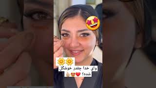 بنظرتون میکاپش چطور بود؟ پسند کردین 🌼👌🏼🤩 #clips #میکاپ_لایت #زن_زندگی_آزادی