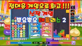 뿌요뿌요 테트리스 2 첫 플레이-접대용 게임으로 최고!!!