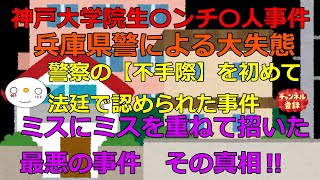 【警察の大失態！】神戸大学院生リ〇チ〇人事件　人見知りロボットカウンセラー