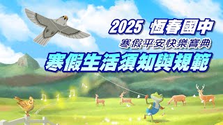 [2025恆春國中寒假平安快樂寶典] 放寒假你一定要知道的事 / 寒假生活須知與規範 / 數學100分雞排大獎揭曉!