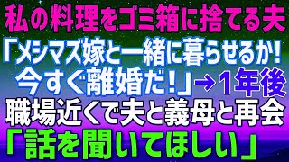 【スカッとする話】私の手料理を吐き出しゴミ箱に捨てる夫「メシマズの奴と一緒に暮らせるか！離婚だ！」→１年後、職場の近くで夫と義母と再会し、夫「話を聞いてほしい」（朗読） 2