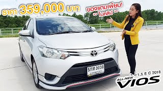 รีวิวรถ โตโยต้า วีออส เครื่องยนต์ 1.5 E AT ปี 2016 ราคาเพียง 359,000 บาท l 061-178-1999 น้องแอ๋ม