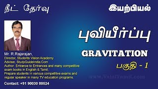 Gravitation, Gravity, NEET | புவியீர்ப்பு, ஈர்ப்பு விசை, புவிஈர்ப்பு விசை | நீட், இயற்பியல்