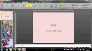 【楽笑】PowerPoint　写真からビデオ（SlideShow）を作る（その４）