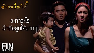 FIN | วันเฉลิมไม่ใช่ลูกของเธอคนเดียวนะ | ทองเนื้อเก้า EP.7 | Ch3Thailand