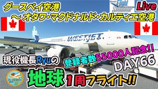 【ライブ配信】『後編』突然のシステム停止後のRyuの地球1周フライトDay66は、長期滞在していただいたグースベイ空港を飛び立ち、カナダの首都オタワへ向けてのフライト！【MSFS2020】